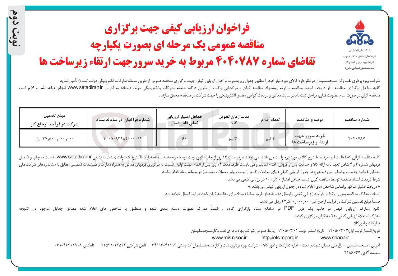 تصویر کوچک آگهی خرید سرور جهت ارتقاء زیرساخت ها