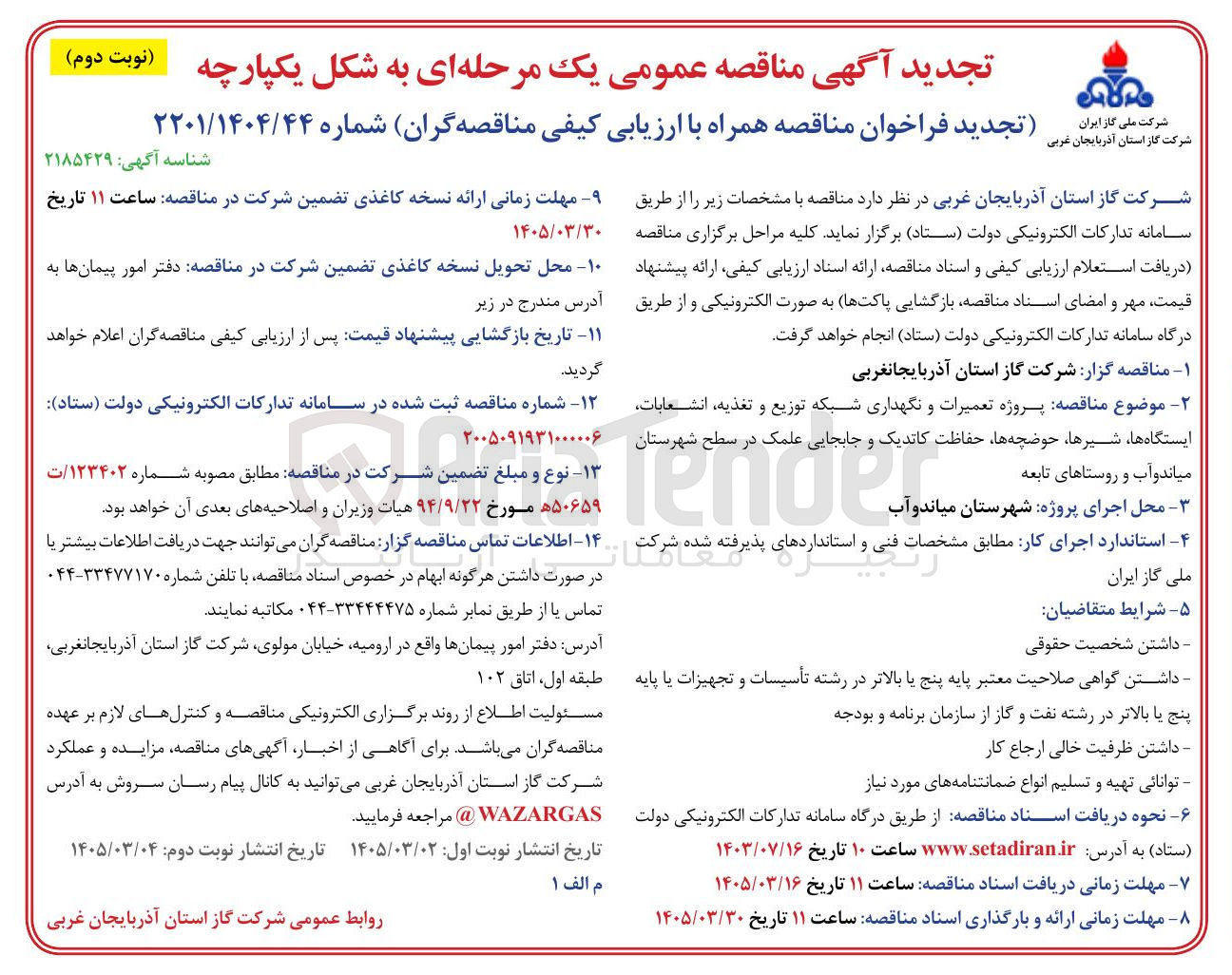 تصویر کوچک آگهی پروژه تعمیرات و نگهداری شبکه توزیع و تغذیه انشعابات ایستگاه ها شیرها حوضچه ها حفاظت کاتدیک و جابجایی علمک