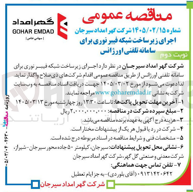 تصویر کوچک آگهی اجرای زیر ساخت شبکه فیبر نوری برای سامانه تلفنی اورژانس