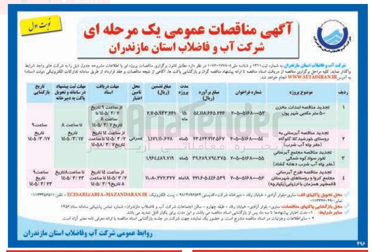 تصویر کوچک آگهی احاث مخزن 500 مترمکعبی