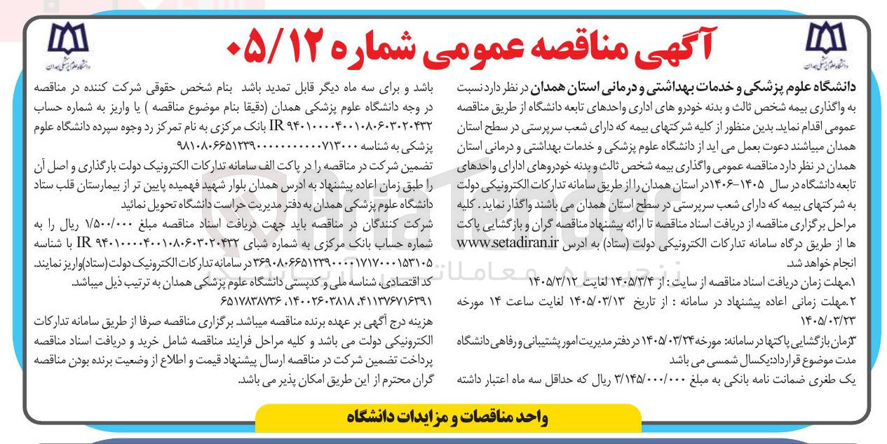 تصویر کوچک آگهی واگذاری بیمه شخص ثالث و بدنه خودروهای اداری واحدهای تابعه دانشگاه