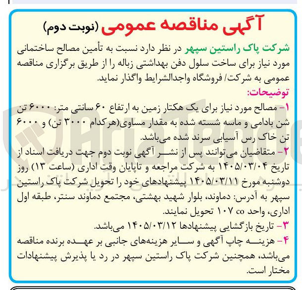 تصویر کوچک آگهی تأمین مصالح ساختمانی مورد نیاز برای ساخت سلول دفن بهداشتی زباله