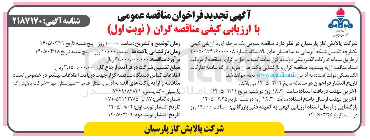 تصویر کوچک آگهی تکمیل شبکه آبرسانی به ساختمان های پالایشگاه