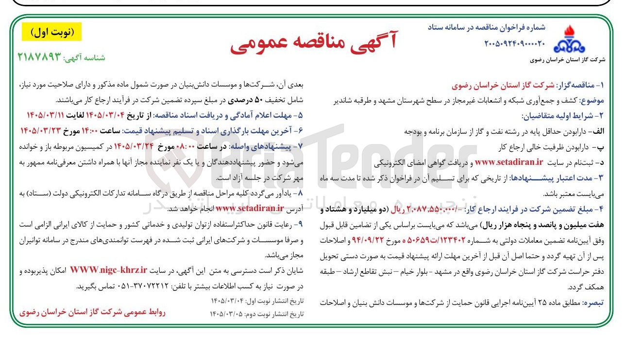 تصویر کوچک آگهی کشف و جمع آوری شبکه و انشعابات غیر مجاز 