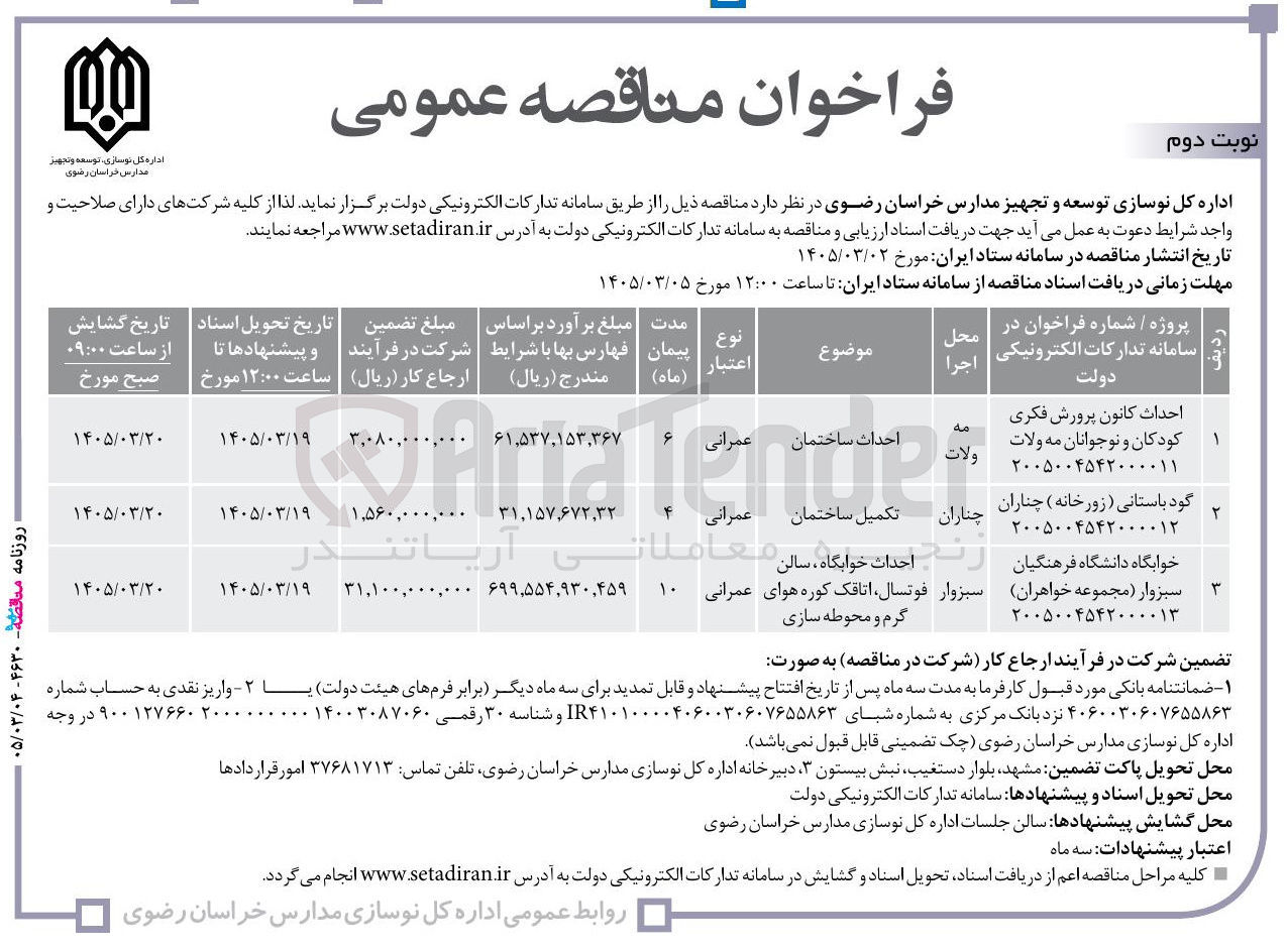 تصویر کوچک آگهی احداث خوابگاه دانشگاه