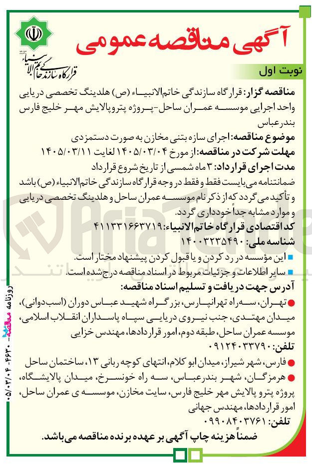 تصویر کوچک آگهی اجرای سازه بتنی مخازن به صورت دستمزدی