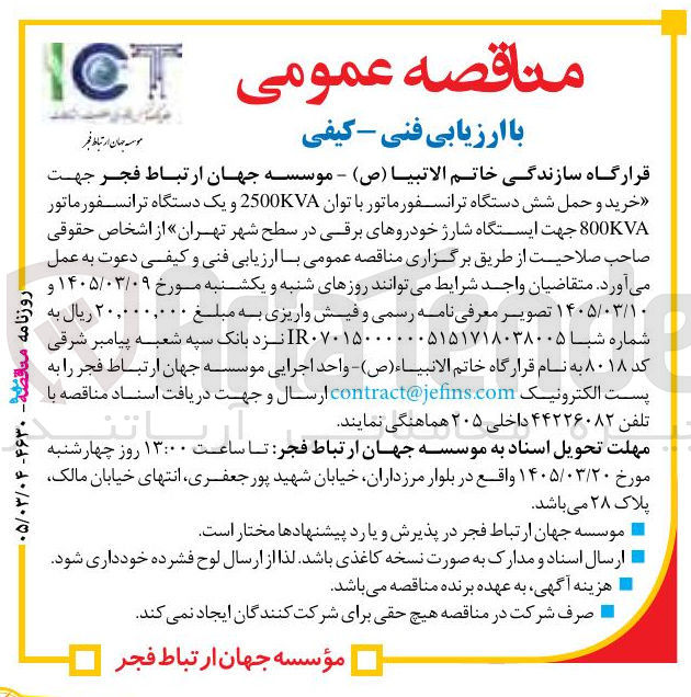 تصویر کوچک آگهی خرید و حمل دستگاه ترانسفورماتور جهت ایستگاه شارژ خودروهای برقی