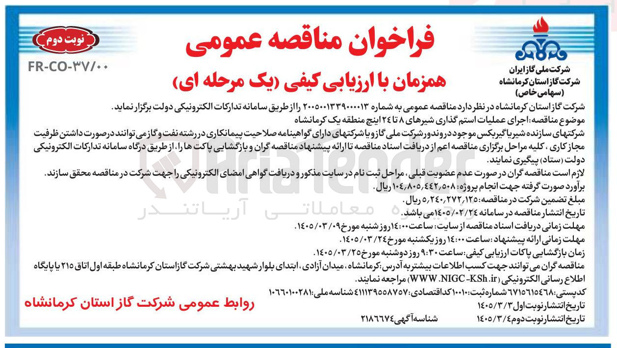 تصویر کوچک آگهی اجرای عملیات استم گذاری شیرهای ۸ تا ۲۴ اینچ