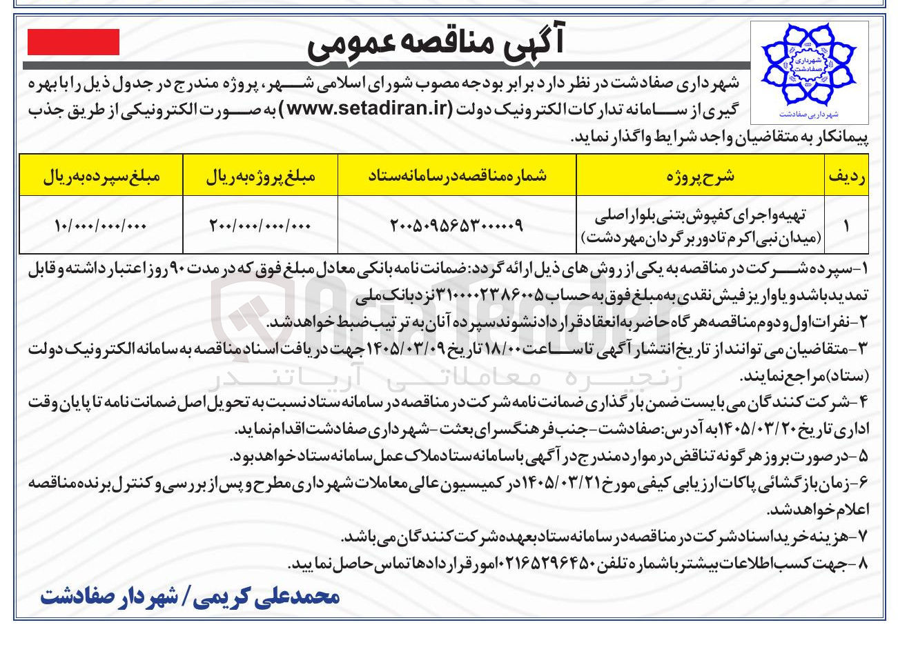 تصویر کوچک آگهی  تهیه و اجرای کفپوش بتنی بلوار اصلی  