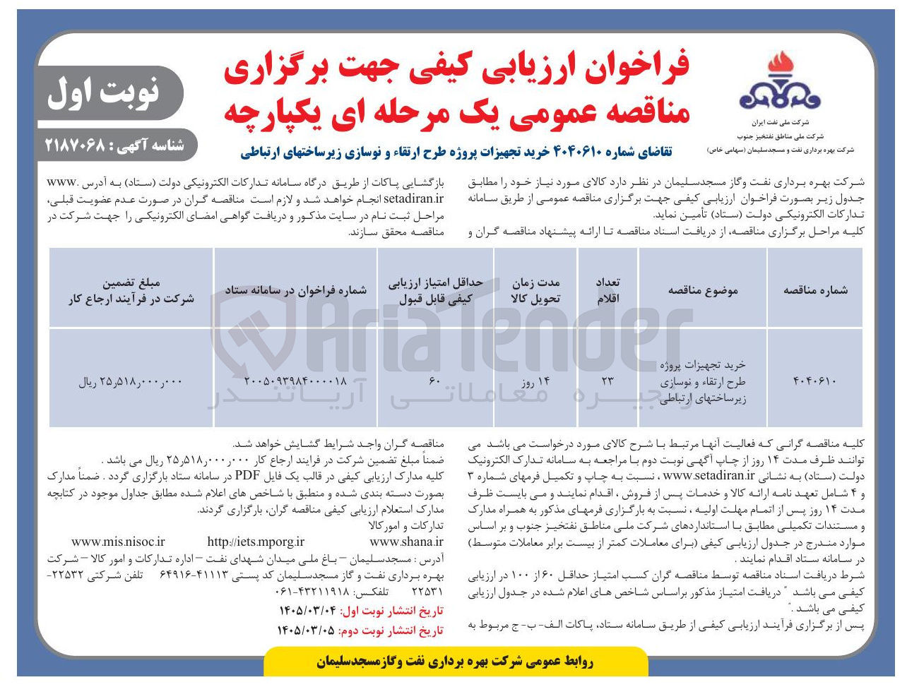 تصویر کوچک آگهی خرید تجهیزات پروژه طرح ارتقاء و نوسازی زیر ساخت های ارتباطی 