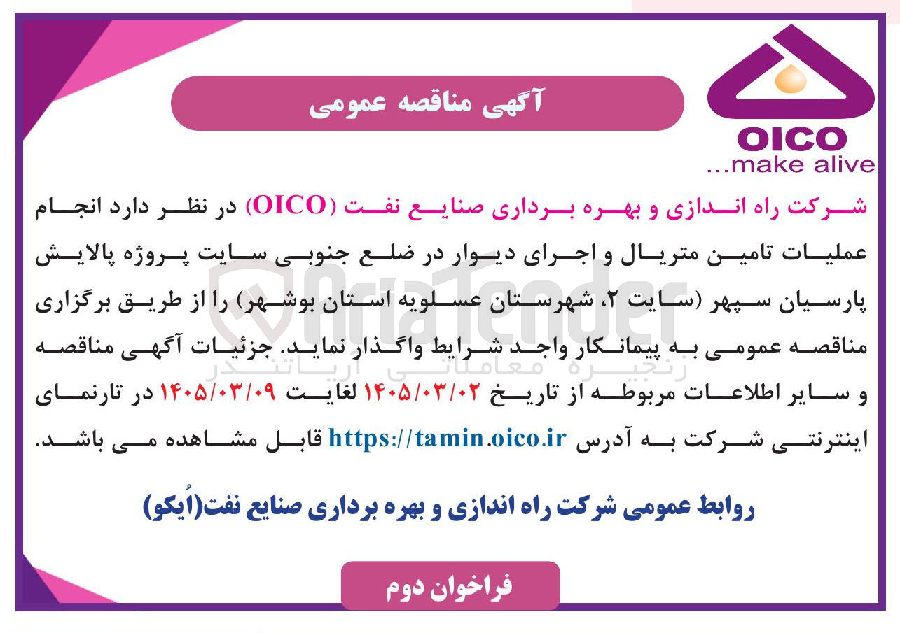 تصویر کوچک آگهی  انجام عملیات تامین متریال و اجرای دیوار 