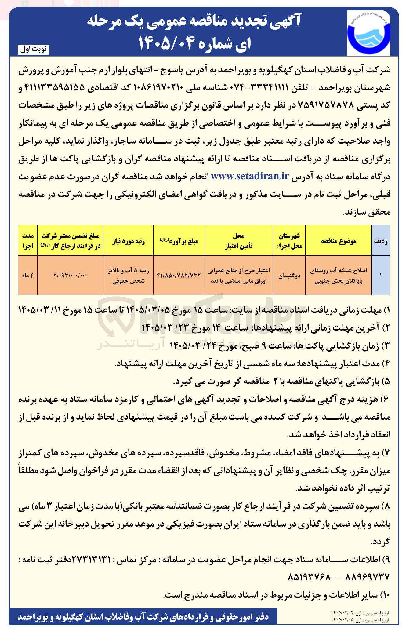 تصویر کوچک آگهی اصلاح شبکه آب روستایی