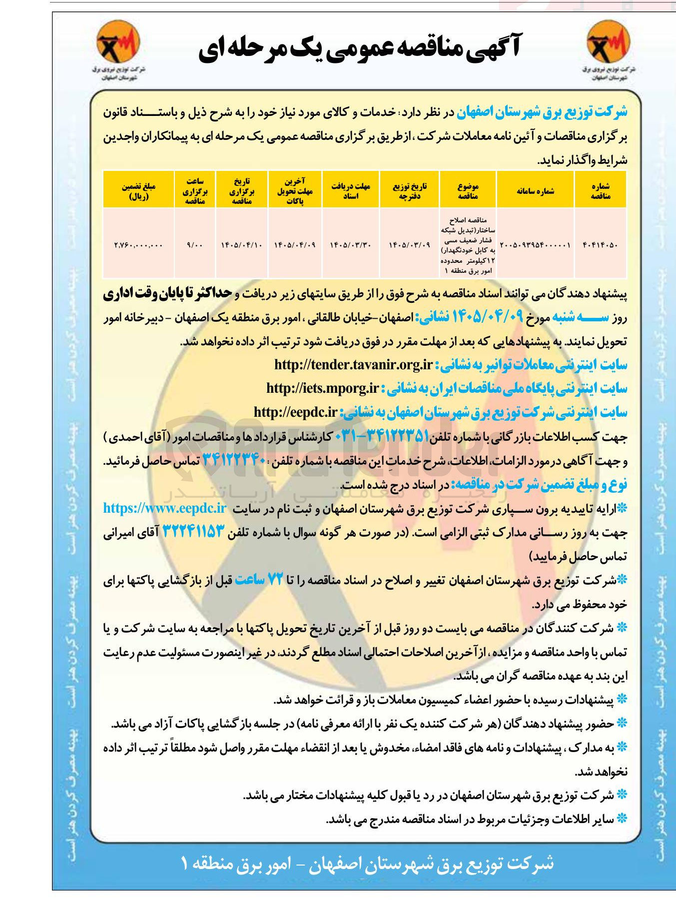 تصویر کوچک آگهی اصلاح ساختار تبدیل شبکه فشار ضعیف مسی به کابل خودنگهدار