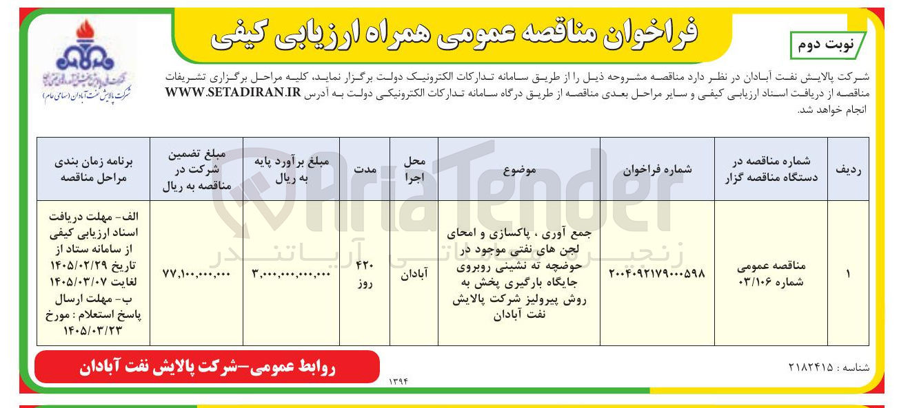 تصویر کوچک آگهی جمع آوری ، پاکسازی و امحای لجن های نفتی موجود در حوضچه ته نشینی روبروی جایگاه بارگیری پخش به روش پیرولیز 