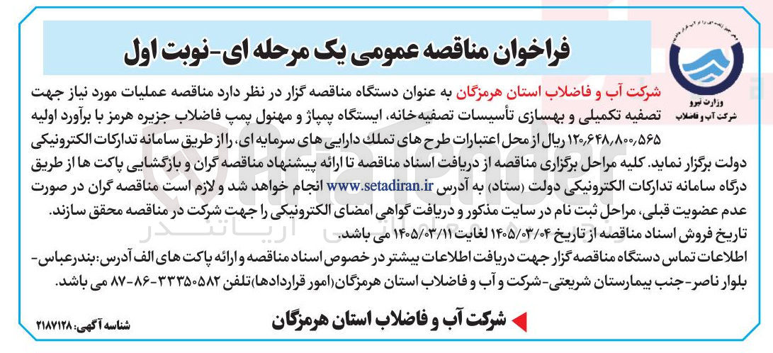 تصویر کوچک آگهی عملیات مورد نیاز جهت تصفیه تکمیلی و بهسازی تأسیسات تصفیه خانه ایستگاه پمپاژ و مهنول پمپ فاضلاب