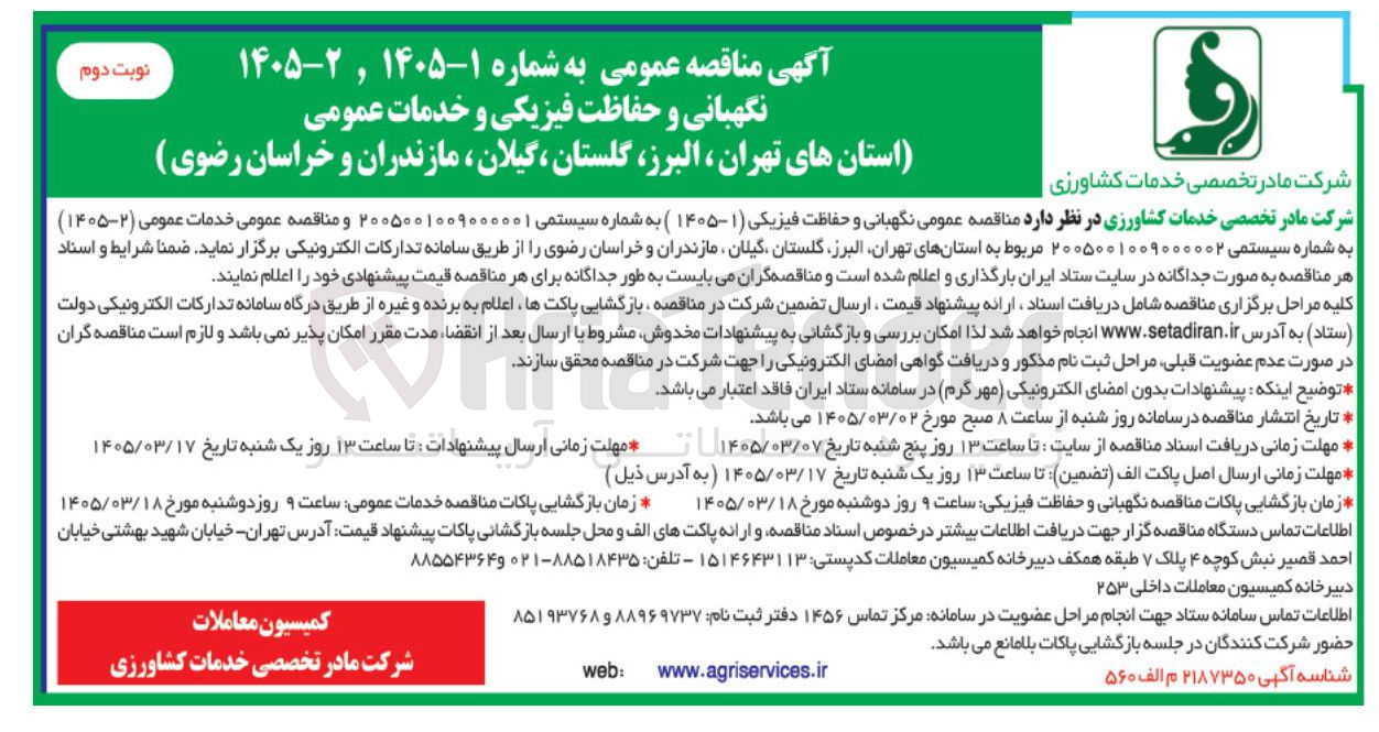 تصویر کوچک آگهی نگهبانی و حفاظت فیزیکی