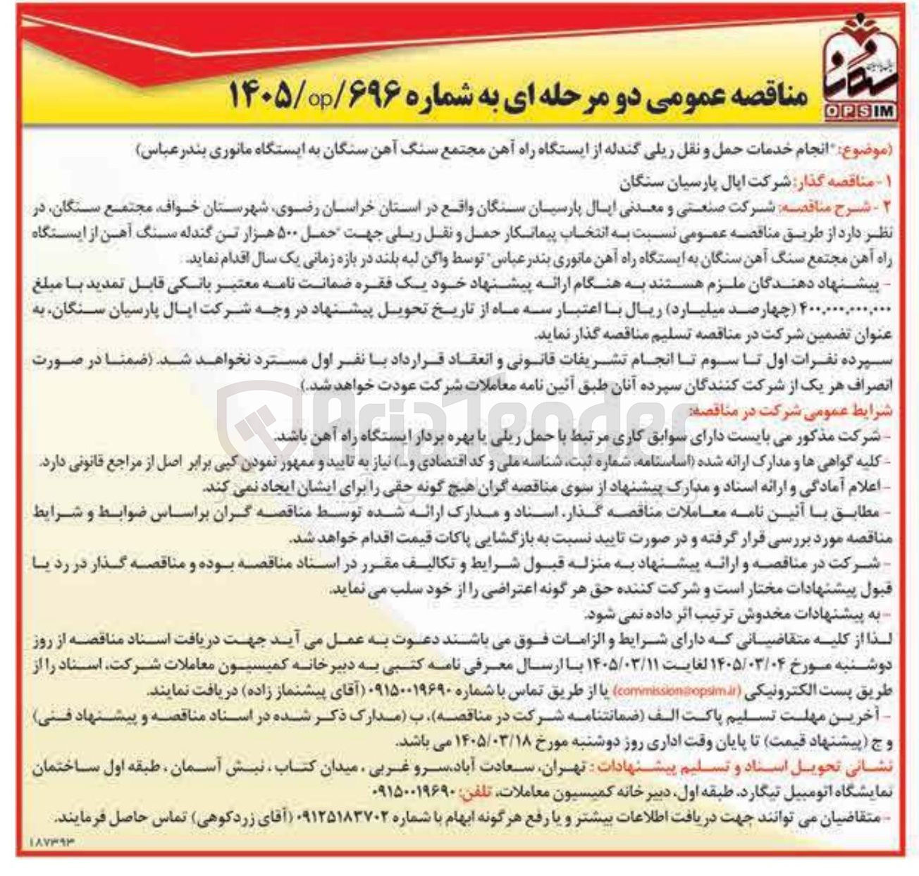 تصویر کوچک آگهی انجام خدمات حمل و نقل ریلی گندله از ایستگاه راه آهن مجتمع
