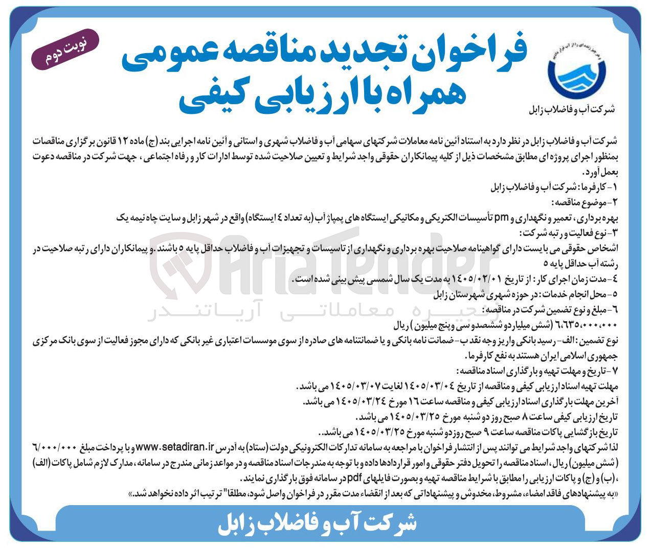 تصویر کوچک آگهی بهره برداری تعمیر و نگهداری و pm تأسیسات الکتریکی و مکانیکی ایستگاه های پمپاژ آب