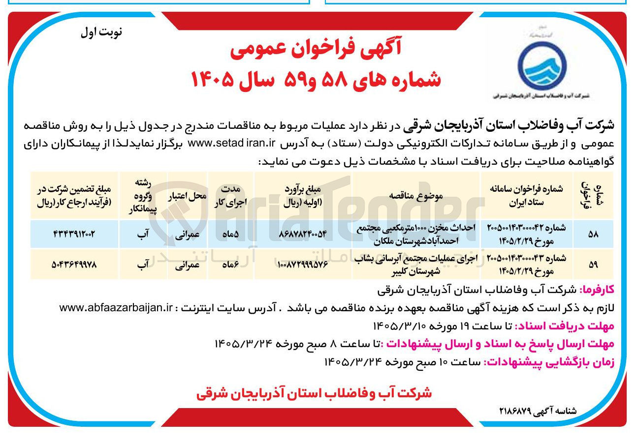 تصویر کوچک آگهی احداث مخزن 1000 مترکعبی مجتمع احمدآباد
