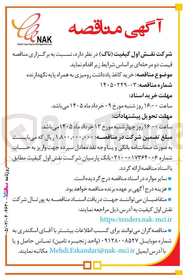 تصویر کوچک آگهی خرید کاغذ یادداشت رومیزی به همراه پایه نگهدارنده