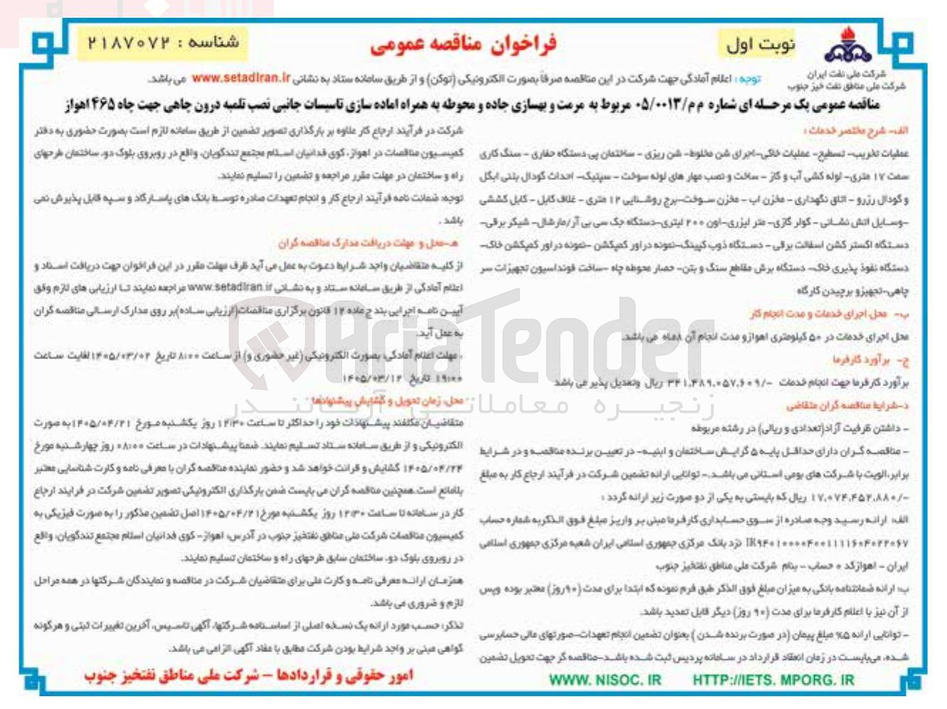 تصویر کوچک آگهی مرمت و بهسازی جاده و محوطه به همراه آماده سازی تاسیسات جانبی نصب تلمبه درون چاهی