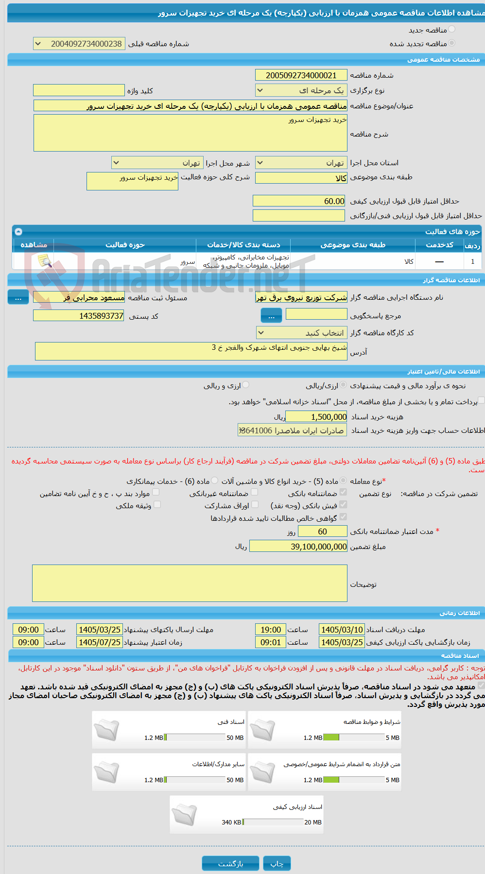 تصویر کوچک آگهی مناقصه عمومی همزمان با ارزیابی (یکپارچه) یک مرحله ای خرید تجهیزات سرور