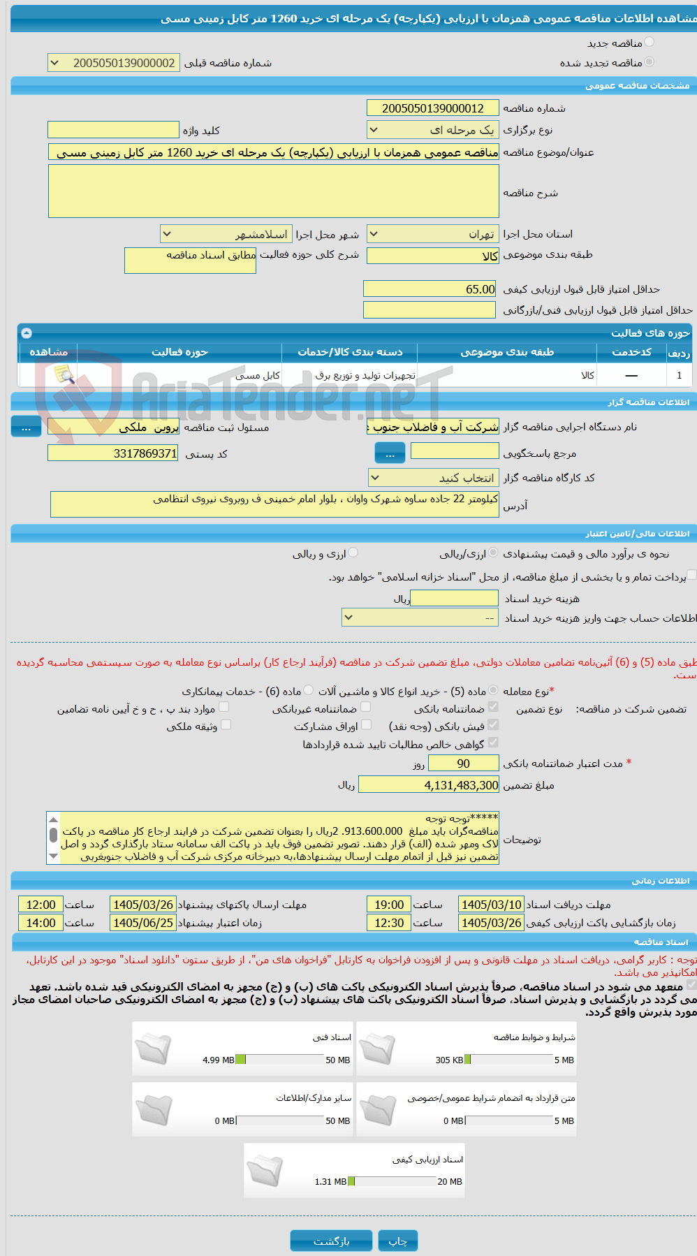 تصویر کوچک آگهی مناقصه عمومی همزمان با ارزیابی (یکپارچه) یک مرحله ای خرید 1260 متر کابل زمینی مسی