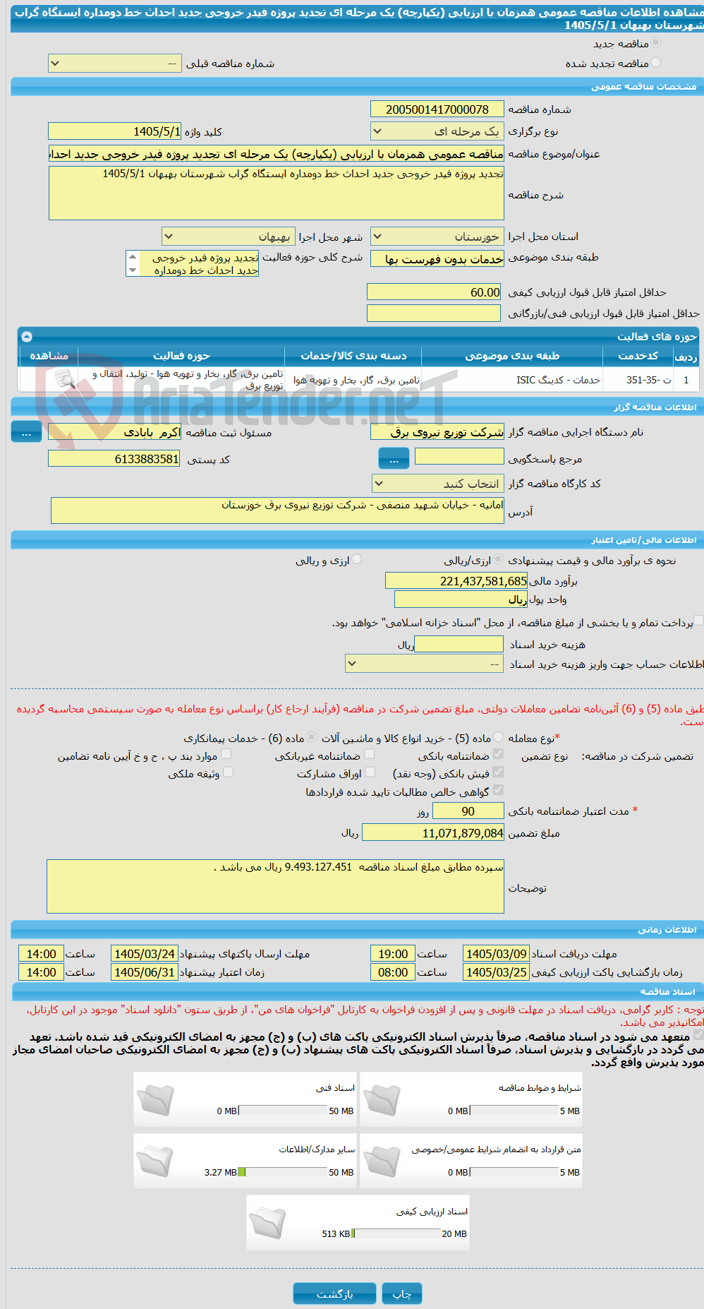 تصویر کوچک آگهی مناقصه عمومی همزمان با ارزیابی (یکپارچه) یک مرحله ای تجدید پروژه فیدر خروجی جدید احداث خط دومداره ایستگاه گراب شهرستان بهبهان 1405/5/1