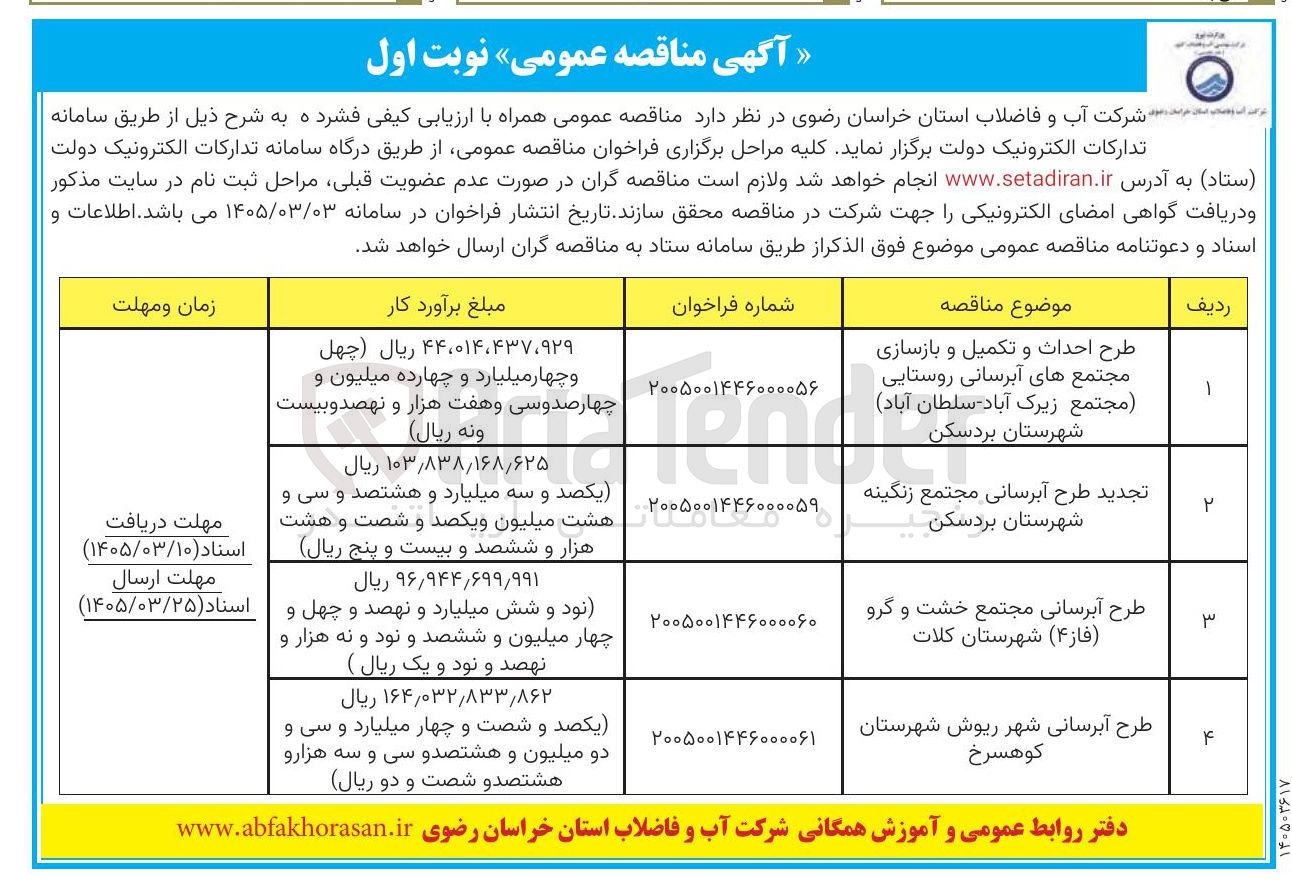 تصویر کوچک آگهی طرح آبرسانی شهر ریوش