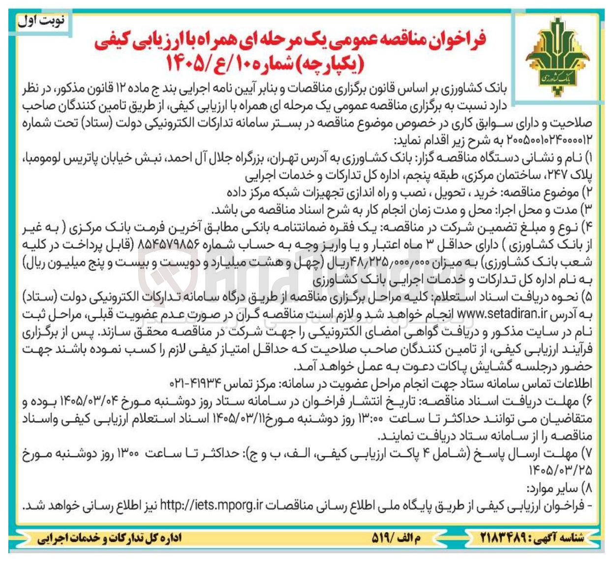 تصویر کوچک آگهی خرید ، تحویل نصب و راه اندازی تجهیزات شبکه مرکز داده