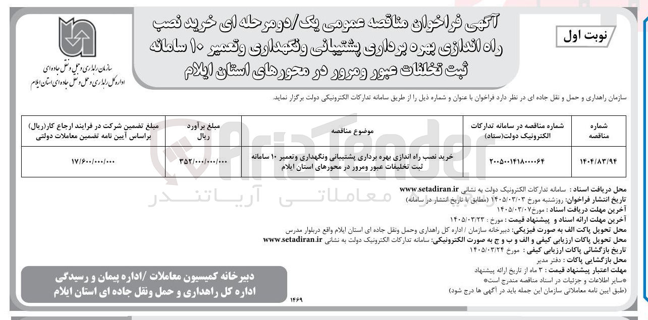 تصویر کوچک آگهی خرید نصب راه اندازی بهره برداری پشتیبانی و نگهداری و تعمیر