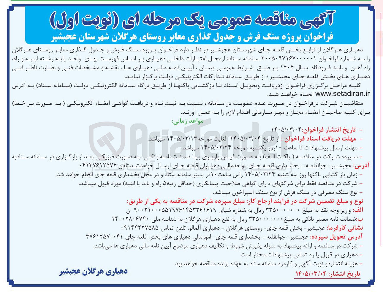 تصویر کوچک آگهی پروژه سنگ فرش و جدول گذاری معابر روستا