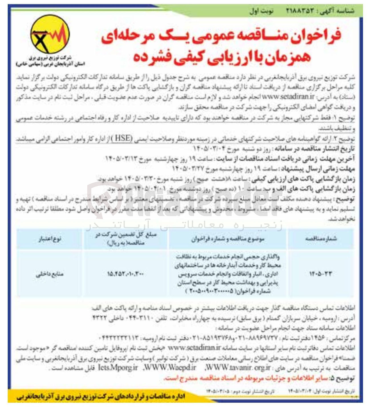 تصویر کوچک آگهی انجام خدمات مربوط به نظافت محیط کار و خدمات آبدارخانه ها در ساختمانهای اداری انبار و...
