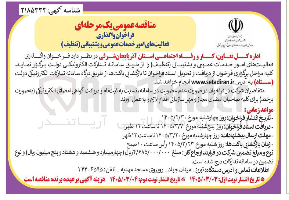 تصویر کوچک آگهی واگذاری فعالیت های امور خدمات عمومی و پشتیبانی تنظیف