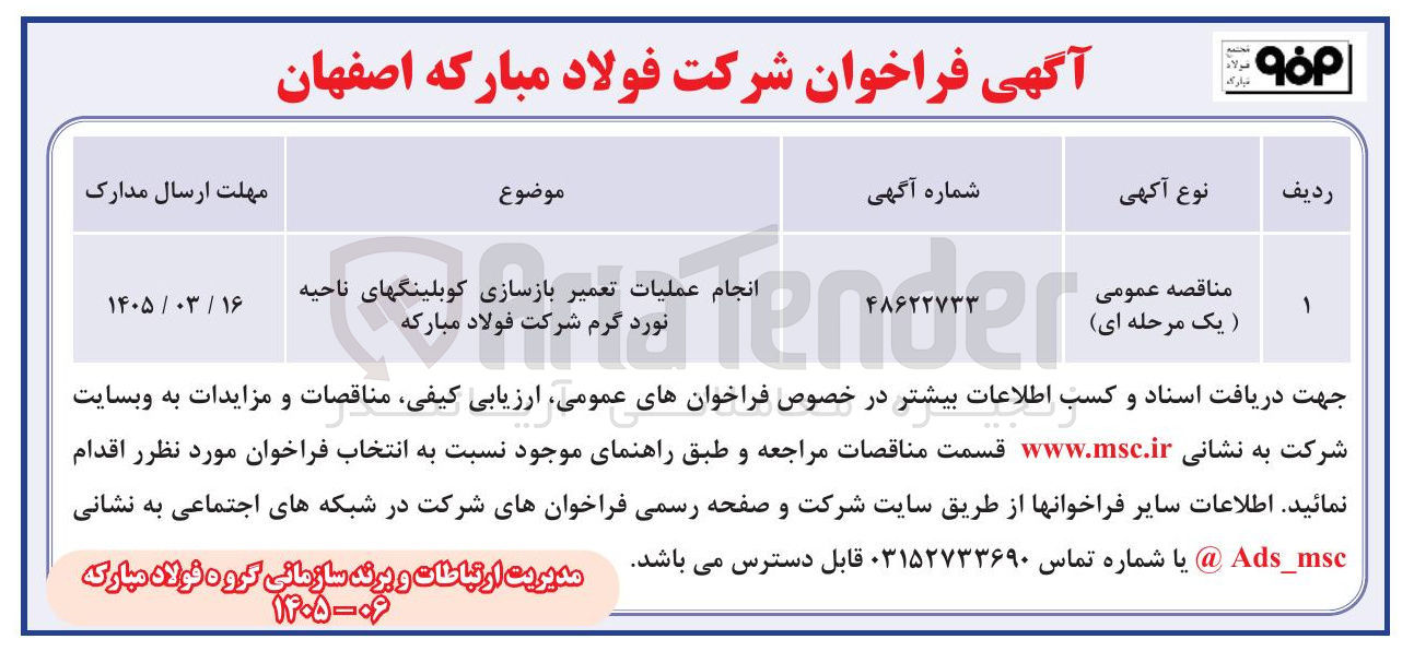 تصویر کوچک آگهی انجام عملیات تعمیر بازسازی کوبلینگهای ناحیه نورد گرم