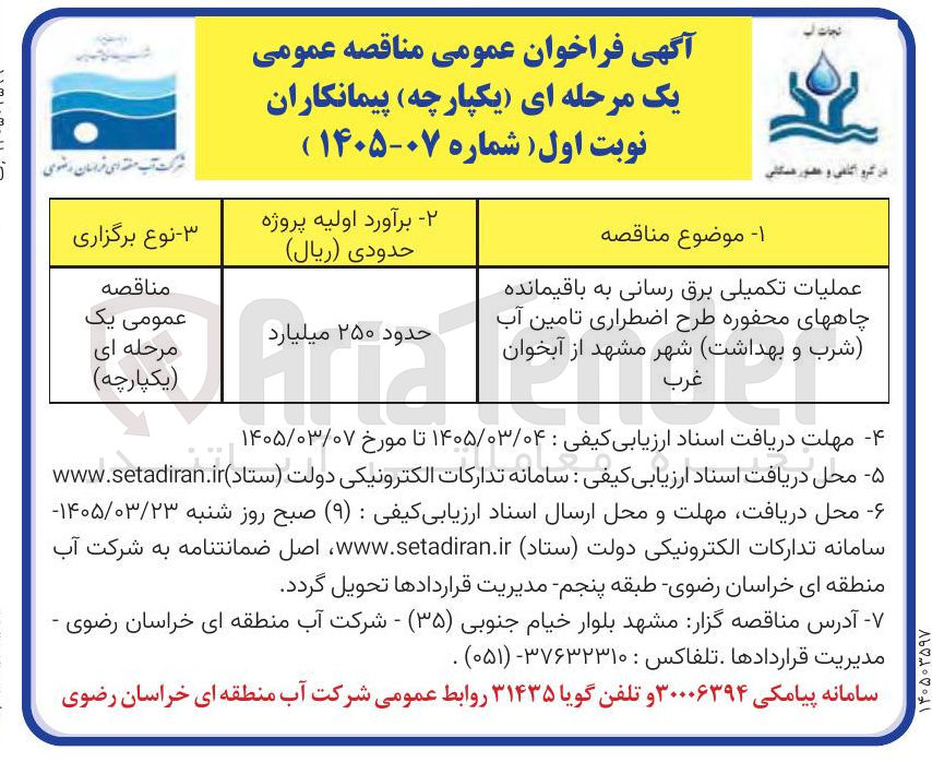 تصویر کوچک آگهی عملیات تکمیلی برق رسانی به باقیمانده چاهها