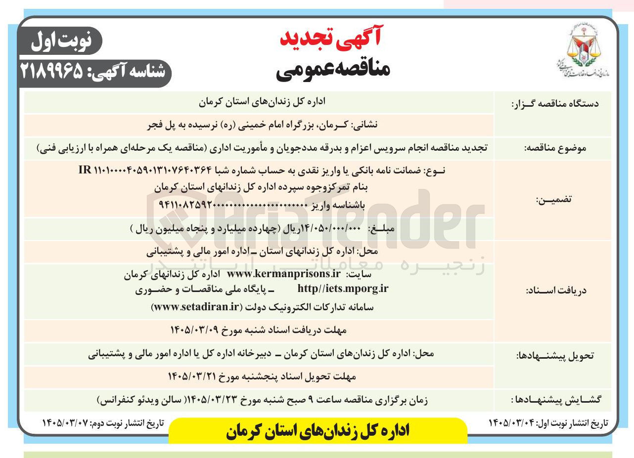 تصویر کوچک آگهی انجام سرویس اعزام و بدرقه مددجویان و مأموریت اداری