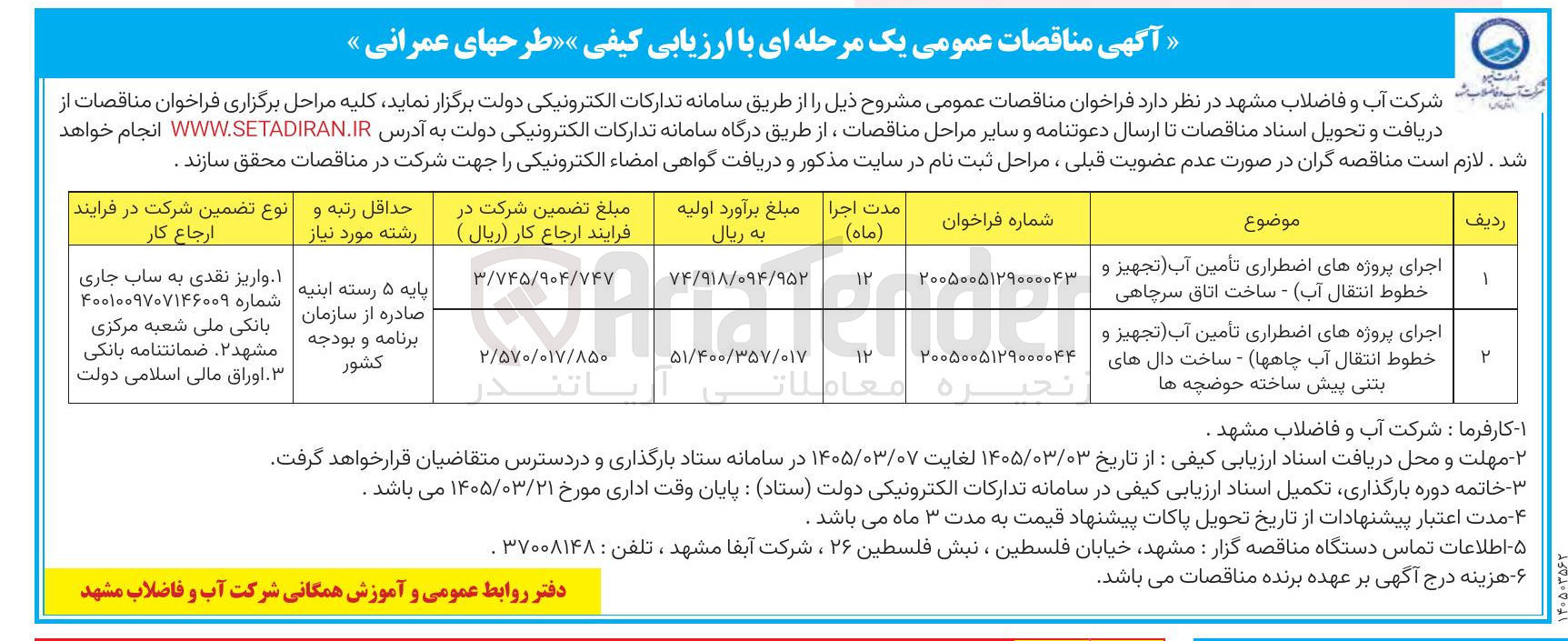تصویر کوچک آگهی اجرای پروژه های اضطراری تامین آب (تجهیز و خطوط انتقال آب چاهها) - ساخت دال های بتنی پیش ساخته حوضچه ها