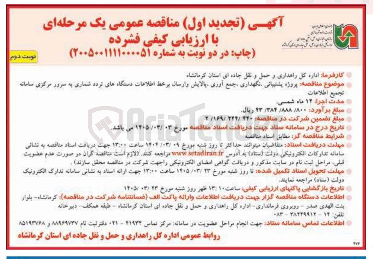 تصویر کوچک آگهی پروژه پشتیبانی نگهداری جمع آوری پالایش و ارسال برخط اطلاعات دستگاه های تردد شماری به سرور مرکزی سامانه تجميع اطلاعات