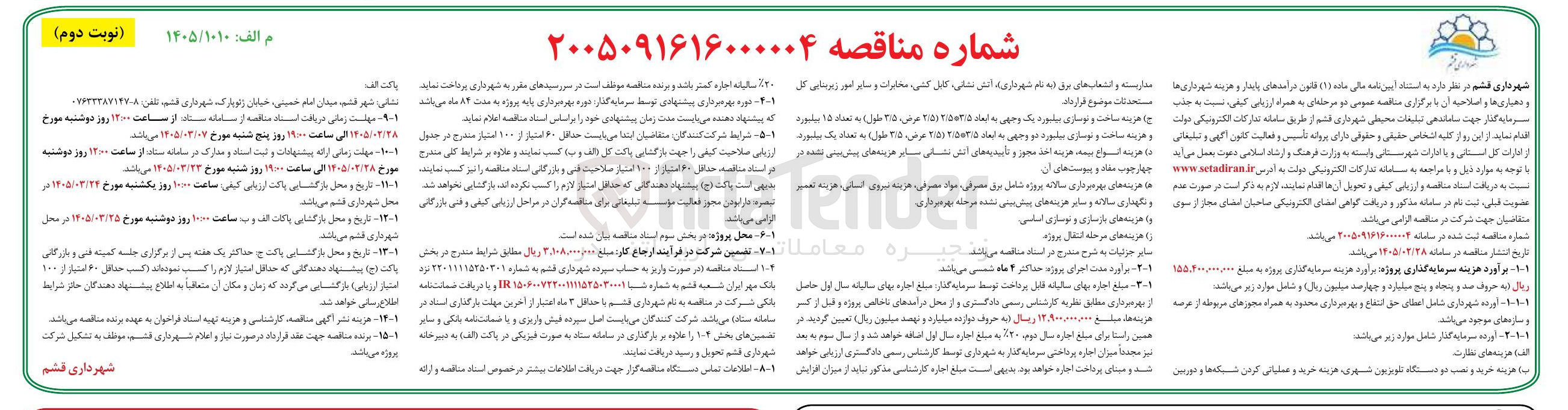 تصویر کوچک آگهی جذب سرمایه گذار جهت ساماندهی تبلیغات محیطی