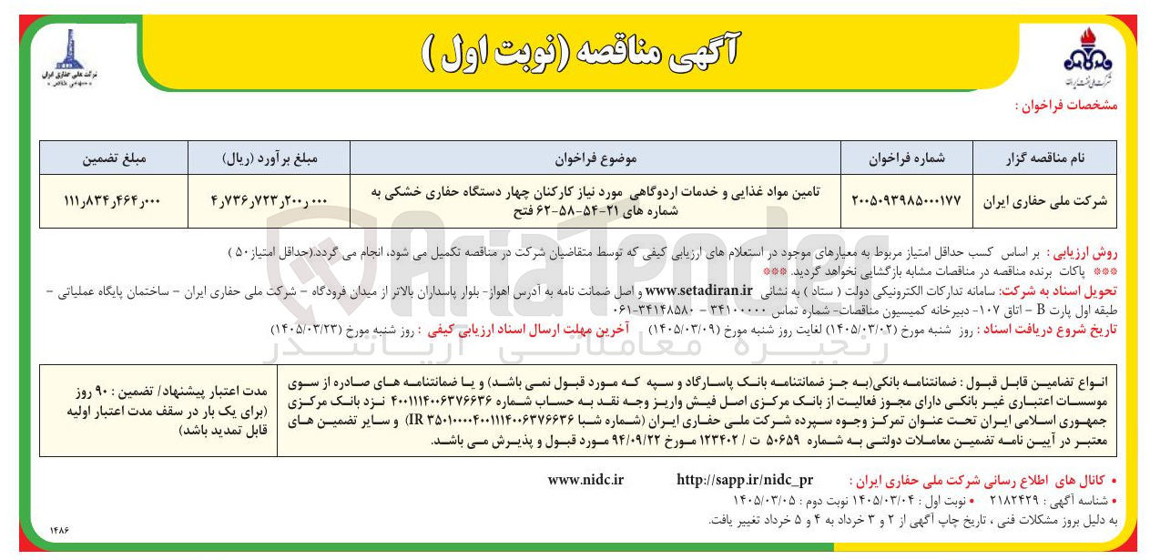 تصویر کوچک آگهی تامین مواد غذایی و خدمات اردوگاهی مورد نیاز کارکنان