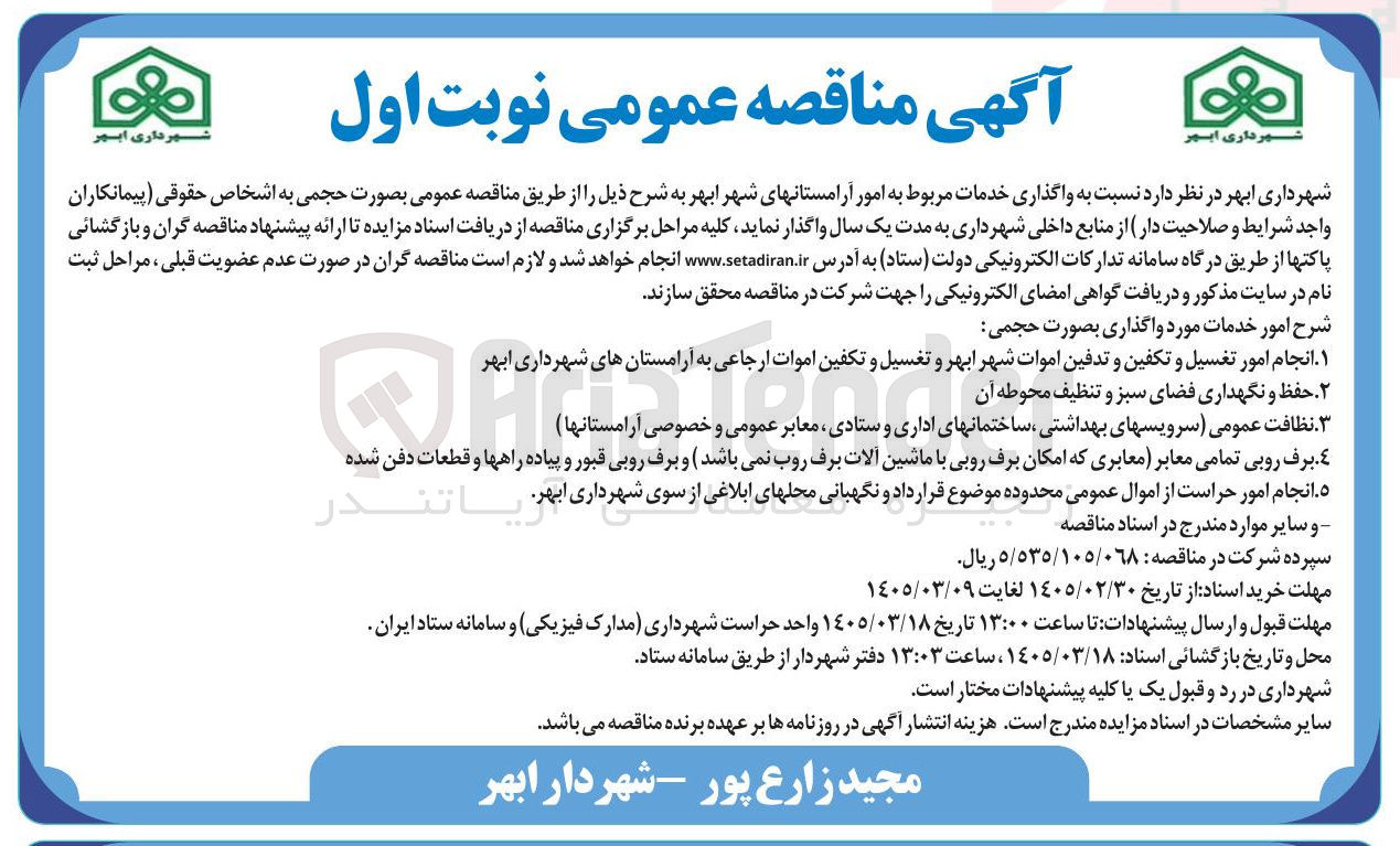 تصویر کوچک آگهی واگذاری خدمات مربوط به امور آرامستانهای شهر شامل امور تغسیل و تکفین و تدفین - حفظ و نگهداری فضای سبز و تنظیف - نظافت عمومی
