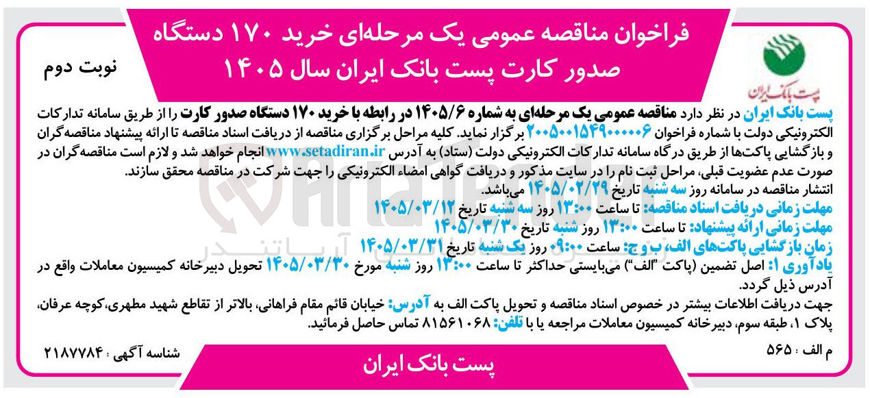 تصویر کوچک آگهی خرید ۱۷۰ دستگاه صدور کارت
