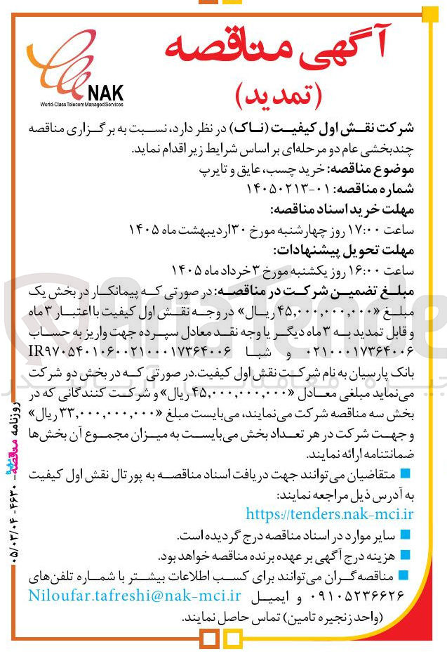 تصویر کوچک آگهی خرید چسب عایق و تایرپ