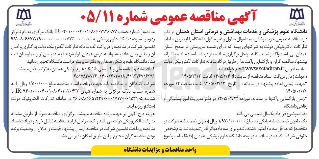 تصویر کوچک آگهی خرید پوشش بیمه اموال منقول و غیر منقول دانشگاه