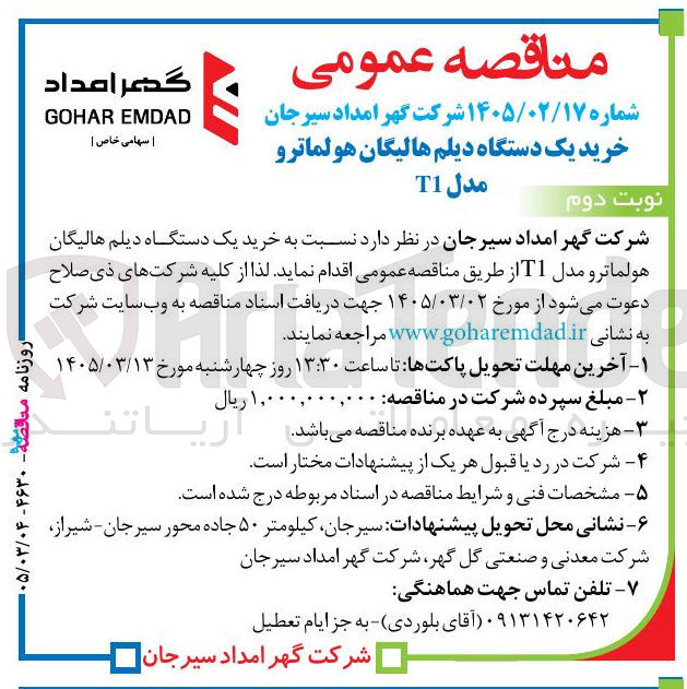 تصویر کوچک آگهی خرید یک دستگاه دیلم هالیگان هولما تر و مدل T1