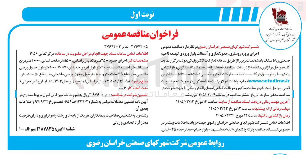 تصویر کوچک آگهی اجرای پروژه روسازی جدولگذاری و آسفالت