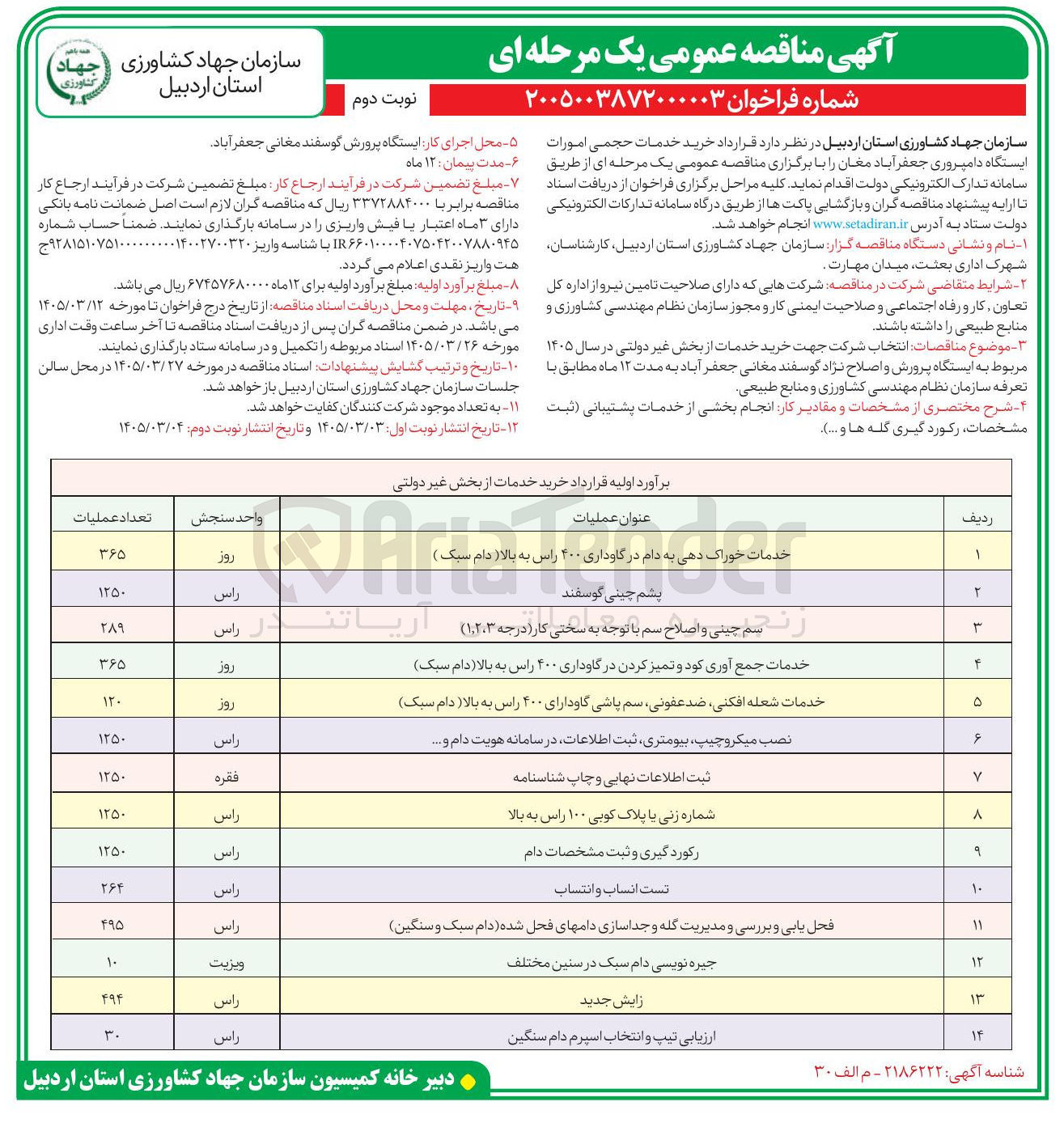 تصویر کوچک آگهی خرید خدمات حجمی امورات ایستگاه دامپروری در 14 ردیف شامل خدمات خوراک دهی، پشم چینی، سم چینی، جمع آوری کود، شعله افکنی، ضدعفونی، میکروچیپ، بیومتری، ثبت اطلاعات، شماره زنی، رکودگیری، تست انساب و انتساب، فحل یابی و بررسی و مدیریت گله، جیره نویسی، زایش جدیدف تیپ و انتخاب اسپرم دام