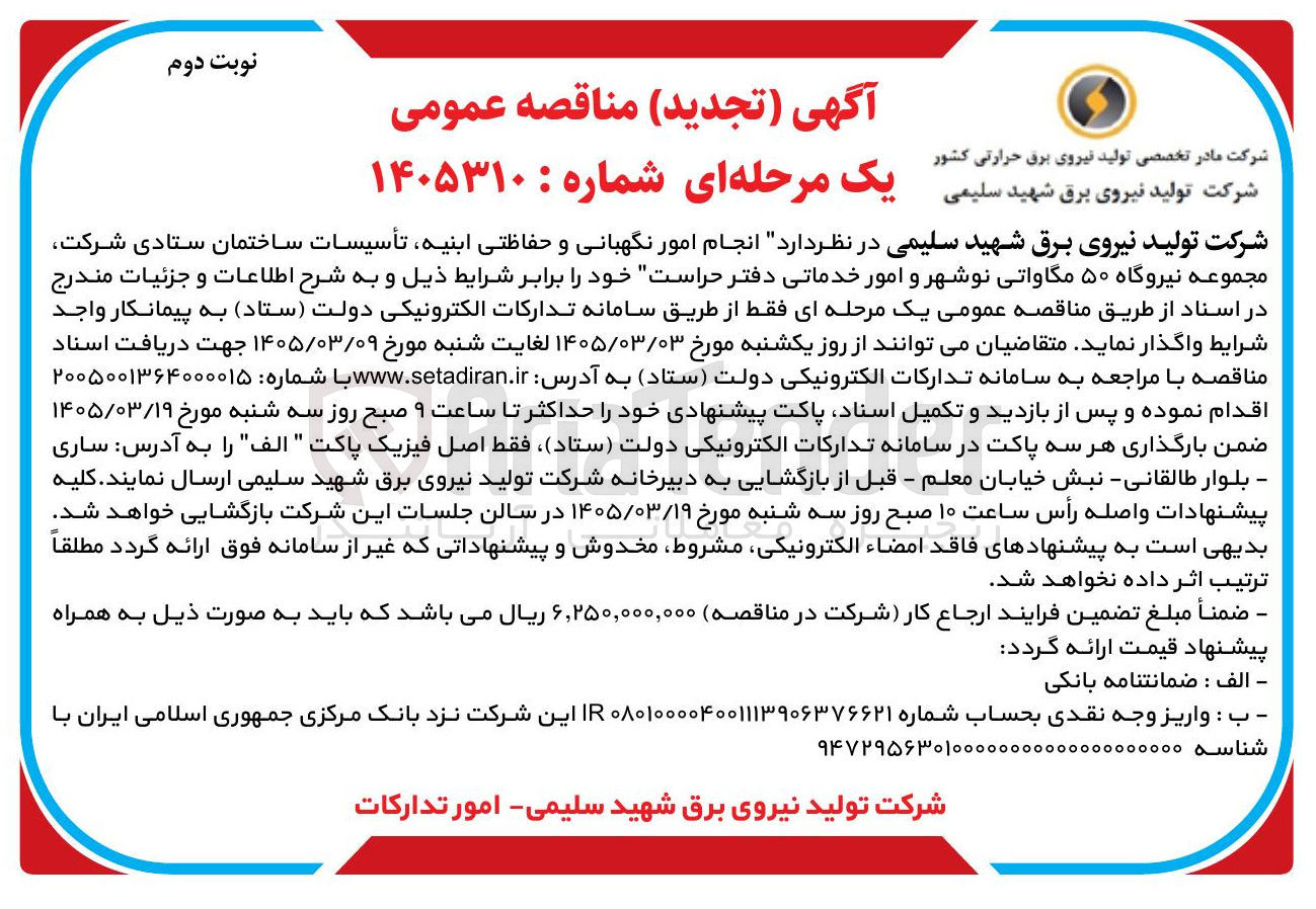 تصویر کوچک آگهی انجام امور نگهبانی و حفاظتی ابنیه تأسیسات ساختمان ستادی شرکت مجموعه نیروگاه و امور خدماتی دفتر حراست