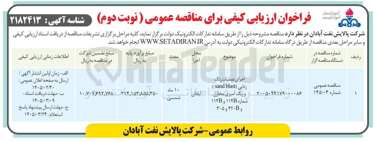 تصویر کوچک آگهی اجرای عملیات زنگ زدایی blast sand و رنگ آمیزی مخازن 